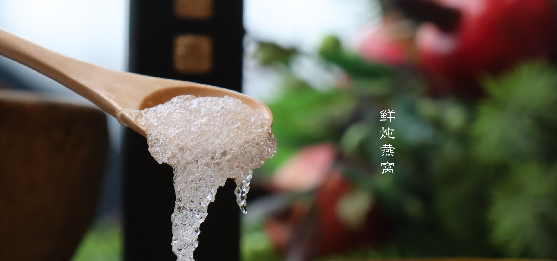 青岛十燕里生物技术有限公司-鲜炖燕窝